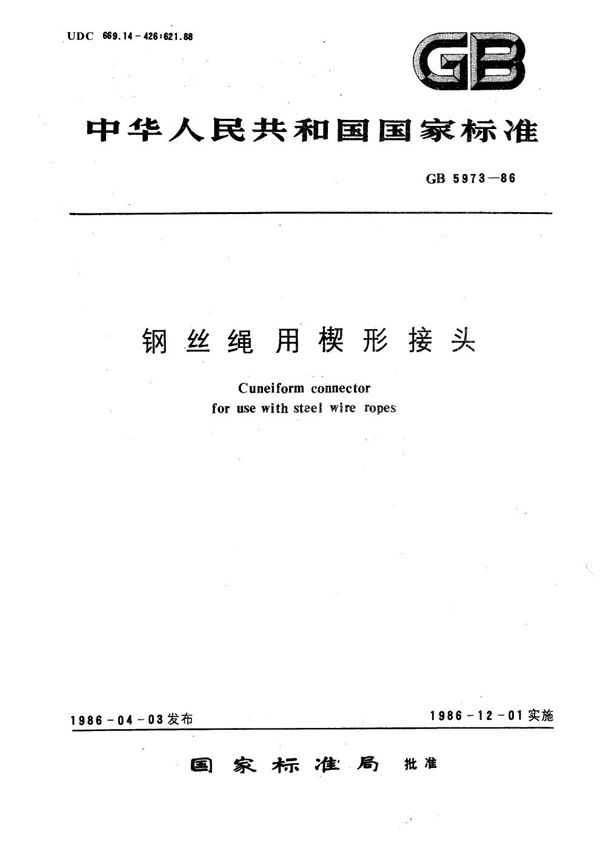 钢丝绳用楔形接头 (GB/T 5973-1986)