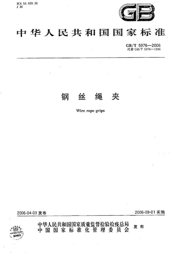 钢丝绳夹 (GB/T 5976-2006)