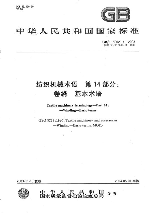 纺织机械术语  第14部分:卷绕  基本术语 (GB/T 6002.14-2003)