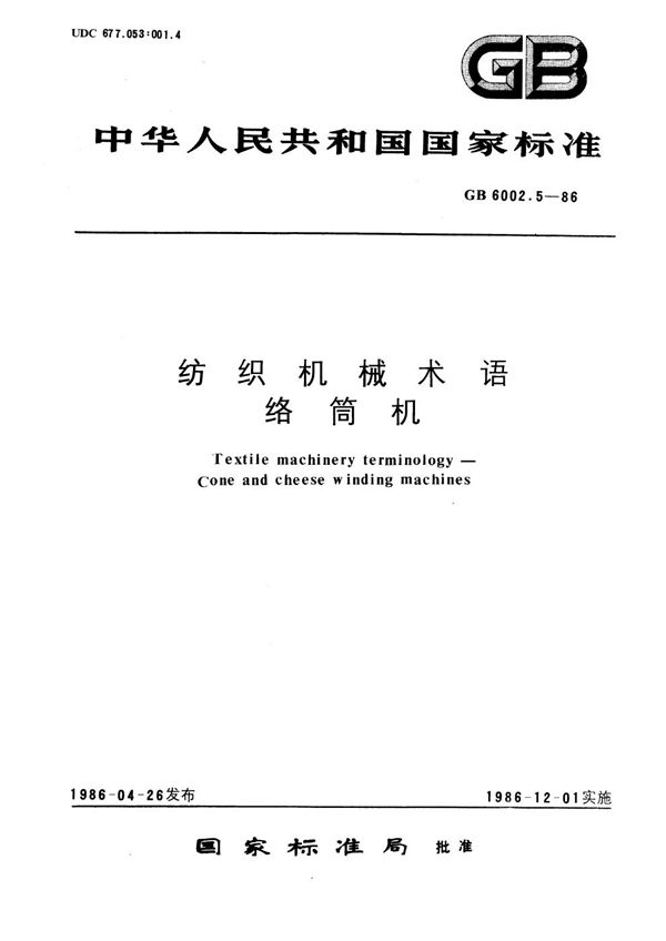 纺织机械术语  络筒机 (GB/T 6002.5-1986)