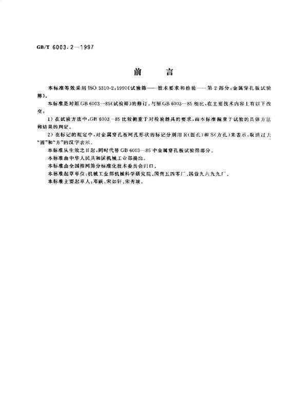 金属穿孔板试验筛 (GB/T 6003.2-1997)