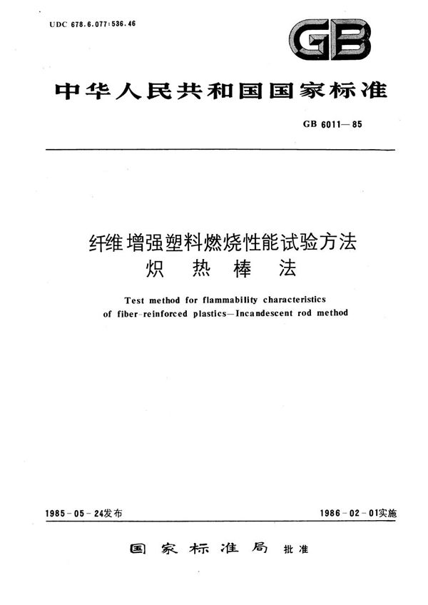纤维增强塑料燃烧性能试验方法 炽热棒法 (GB/T 6011-1985)