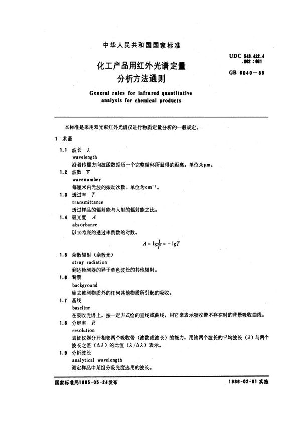 化工产品用红外光谱定量分析方法通则 (GB/T 6040-1985)