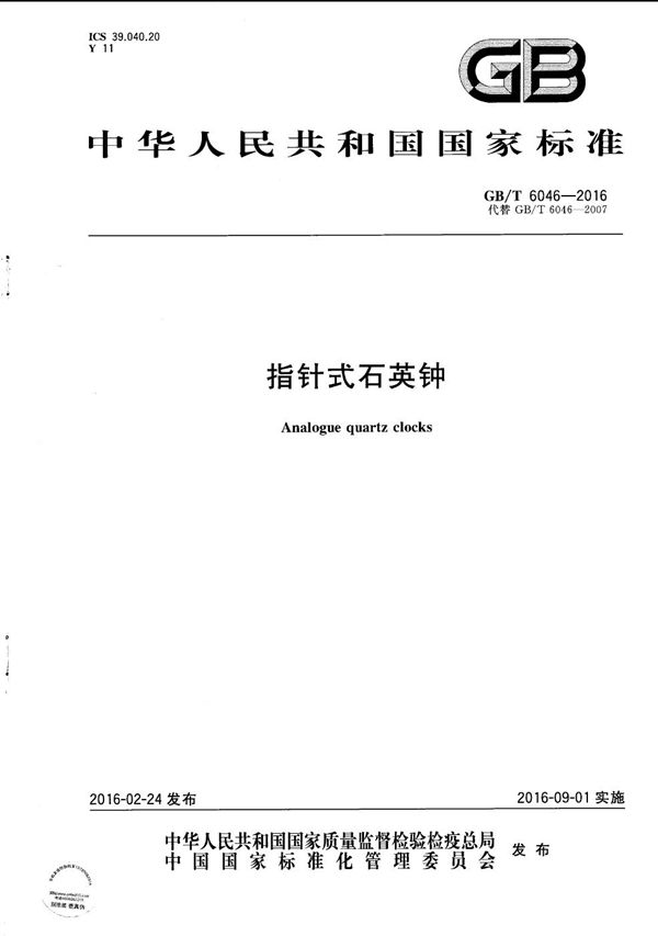 指针式石英钟 (GB/T 6046-2016)