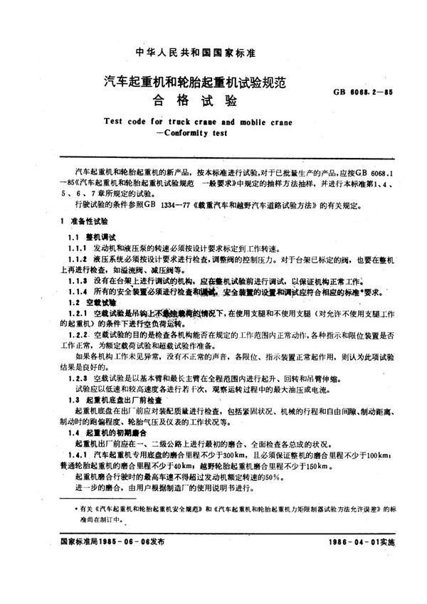 汽车起重机和轮胎起重机试验规范  合格试验 (GB/T 6068.2-1985)