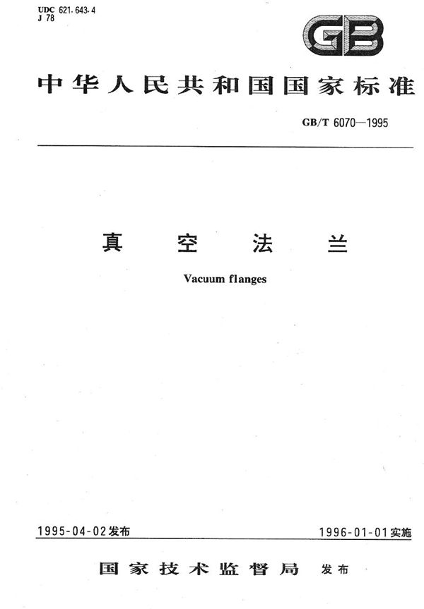 真空法兰 (GB/T 6070-1995)
