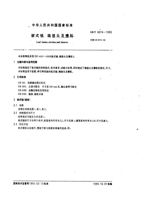 板式链、端接头及槽轮 (GB/T 6074-1995)