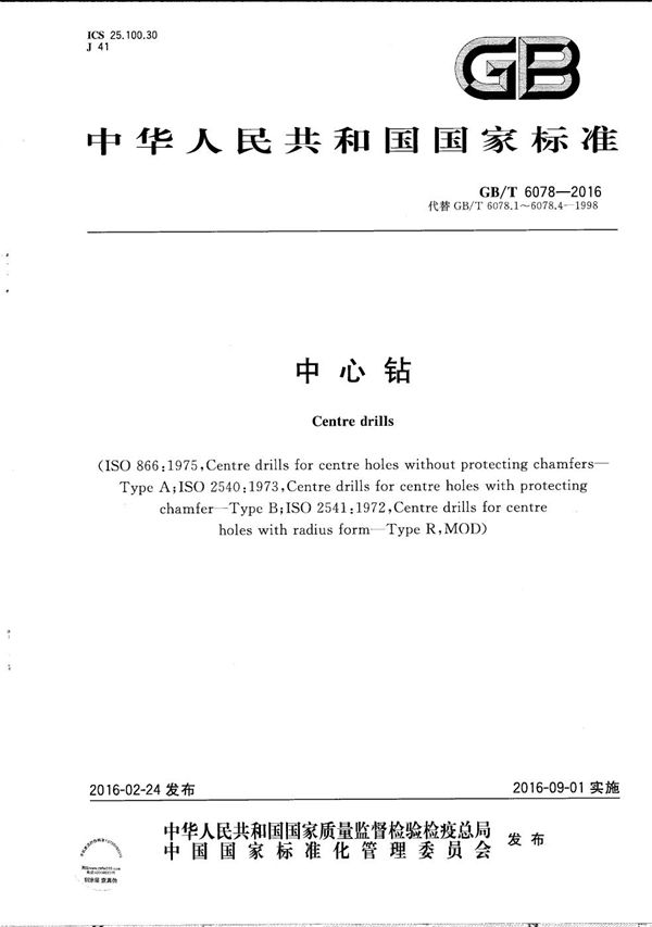 中心钻 (GB/T 6078-2016)