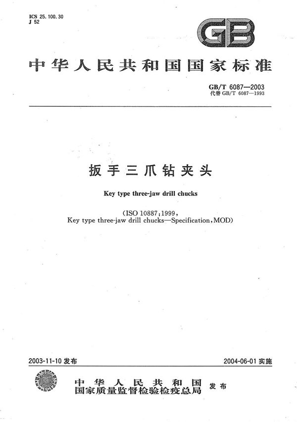 扳手三爪钻夹头 (GB/T 6087-2003)