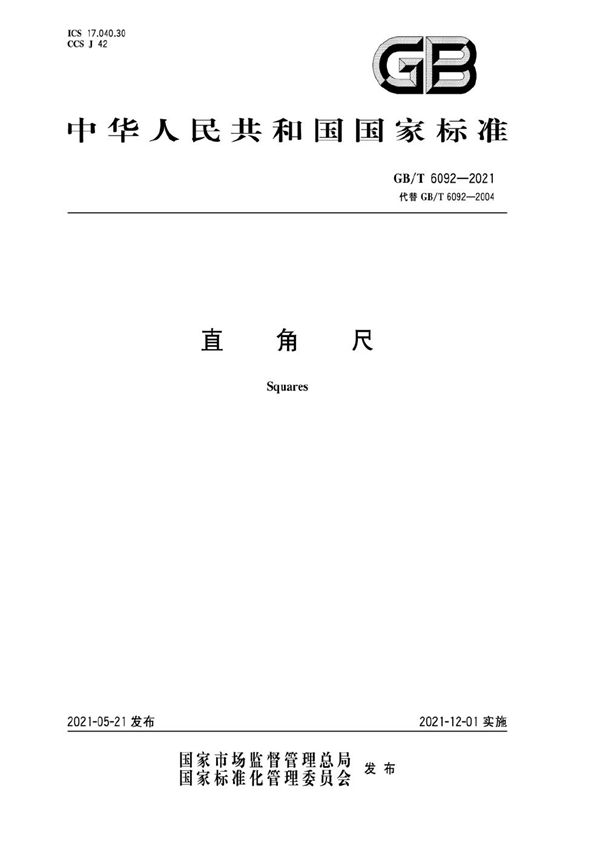 直角尺 (GB/T 6092-2021)