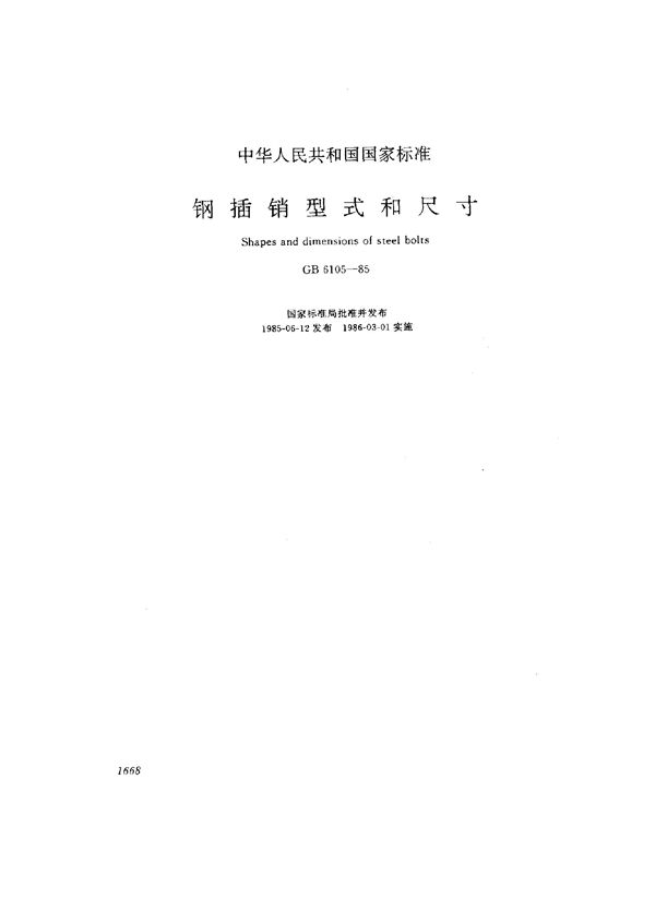 钢插销型式和尺寸 (GB/T 6105-1985)