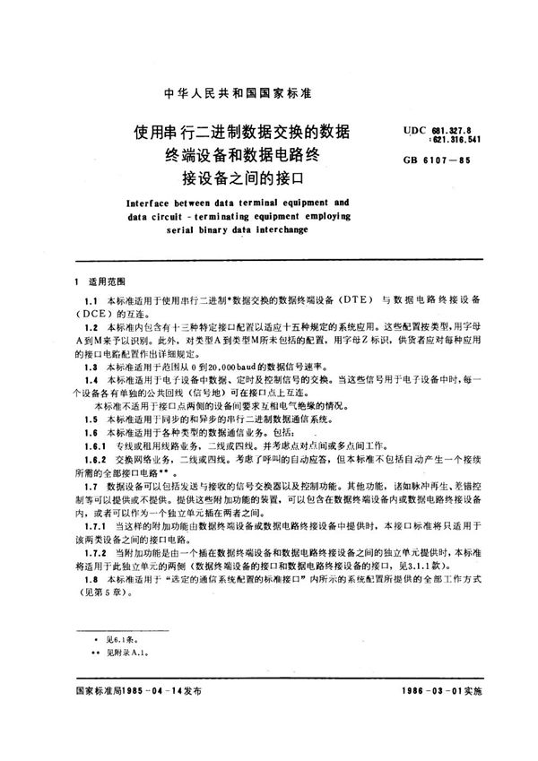 使用串行二进制数据交换的数据终端设备和数据电路终接设备之间的接口 (GB/T 6107-1985)