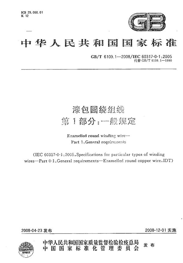 漆包圆绕组线  第1部分: 一般规定 (GB/T 6109.1-2008)