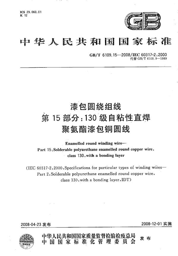 漆包圆绕组线 第15部分：130级自粘性直焊聚氨酯漆包铜圆线 (GB/T 6109.15-2008)
