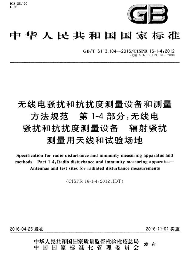无线电骚扰和抗扰度测量设备和测量方法规范 第1-4部分: 无线电骚扰和抗扰度测量设备 辐射骚扰测量用天线和试验场地 (GB/T 6113.104-2016)
