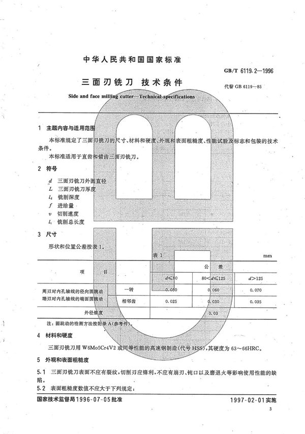 三面刃铣刀  技术条件 (GB/T 6119.2-1996)