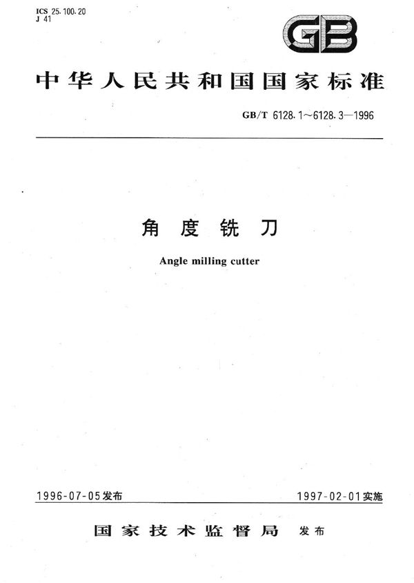 角度铣刀 第1部分:单角铣刀的型式和尺寸 (GB/T 6128.1-1996)