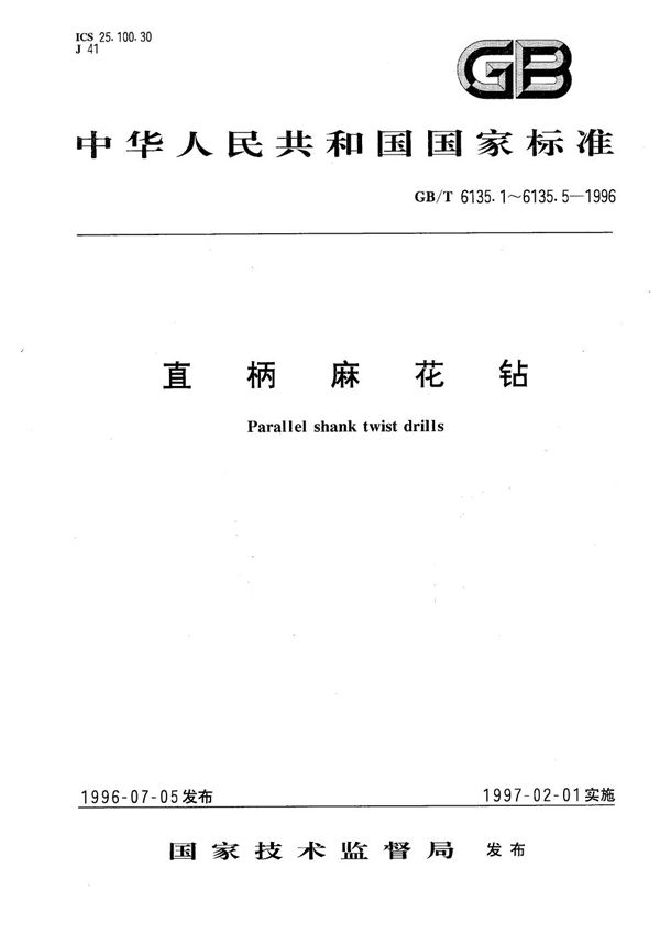 直柄麻花钻 第4部分:直柄长麻花钻的型式和尺寸 (GB/T 6135.4-1996)