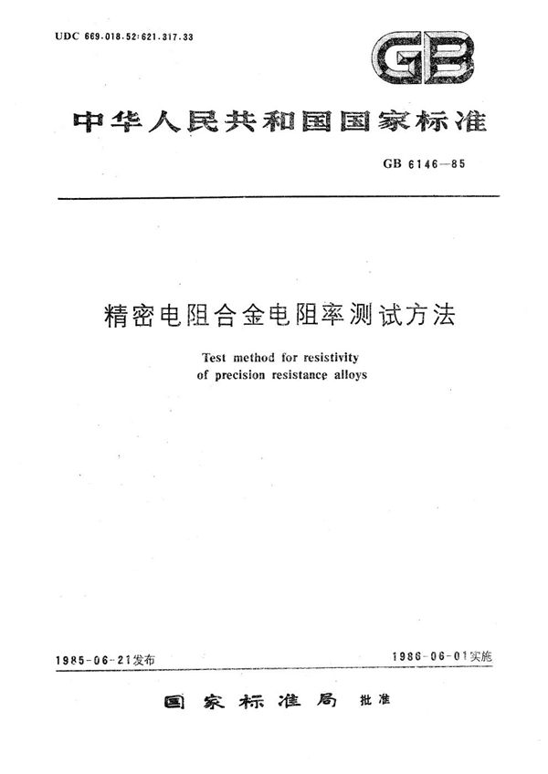 精密电阻合金电阻率测试方法 (GB/T 6146-1985)