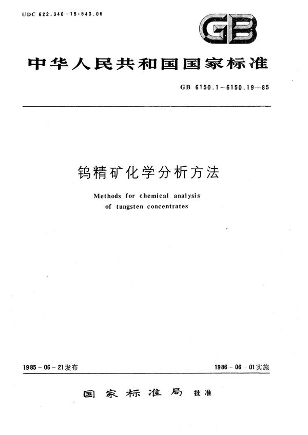 钨精矿化学分析方法  原子吸收分光光度法测定铜量 (GB/T 6150.11-1985)