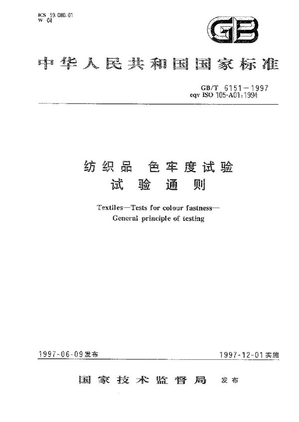 纺织品  色牢度试验  试验通则 (GB/T 6151-1997)