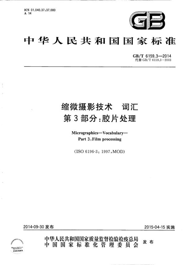 缩微摄影技术 词汇 第3部分:胶片处理 (GB/T 6159.3-2014)