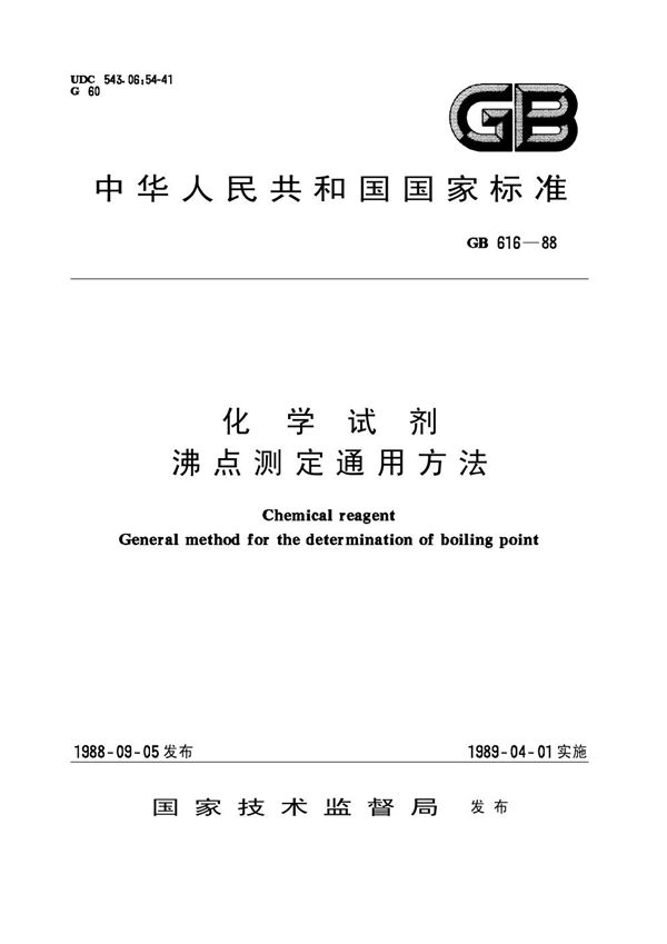 化学试剂  沸点测定通用方法 (GB/T 616-1988)