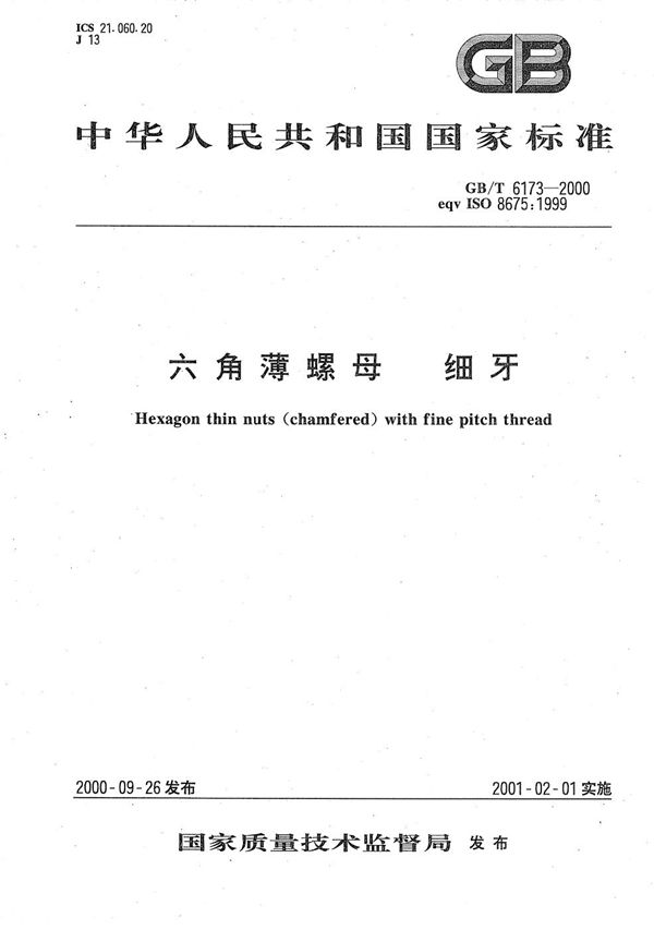 六角薄螺母 细牙 (GB/T 6173-2000)