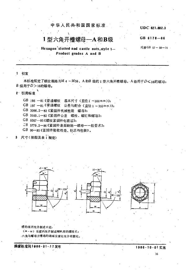 1型六角开槽螺母 A和B级 (GB/T 6178-1986)