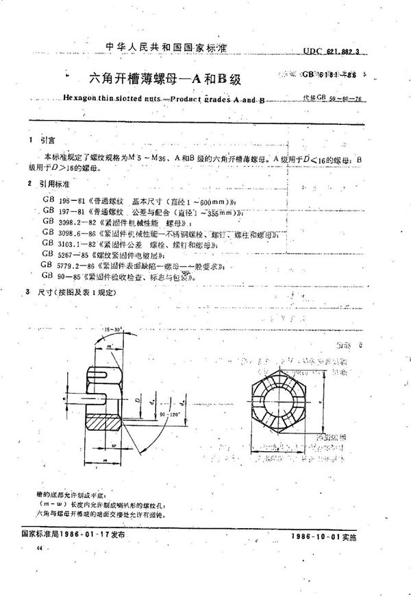 六角开槽薄螺母 A和B级 (GB/T 6181-1986)