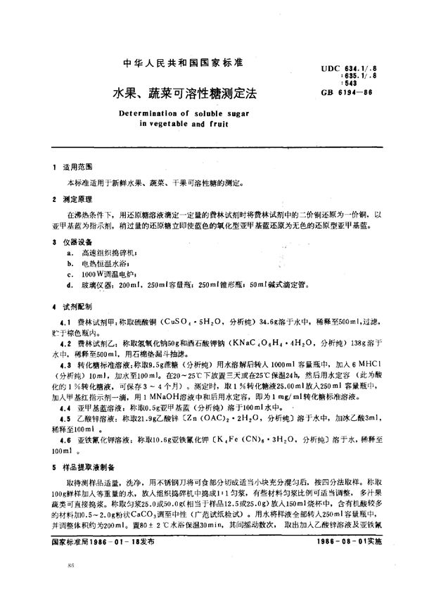 水果、蔬菜可溶性糖测定法 (GB/T 6194-1986)