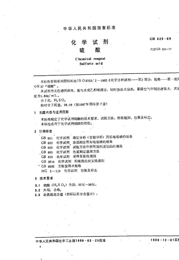 化学试剂  硫酸 (GB/T 625-1989)