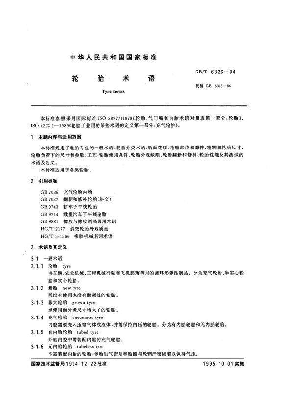 轮胎术语 (GB/T 6326-1994)