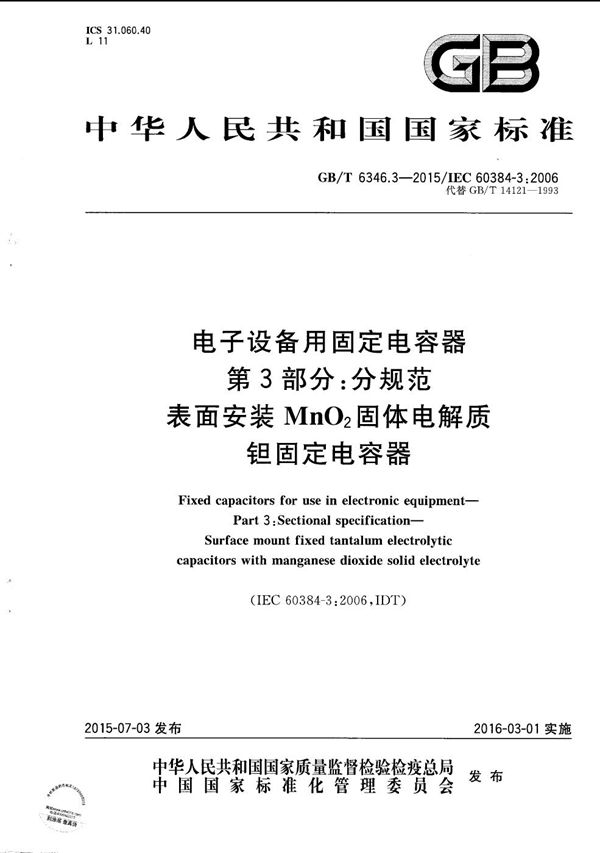 电子设备用固定电容器  第3部分：分规范  表面安装MnO2固体电解质钽固定电容器 (GB/T 6346.3-2015)