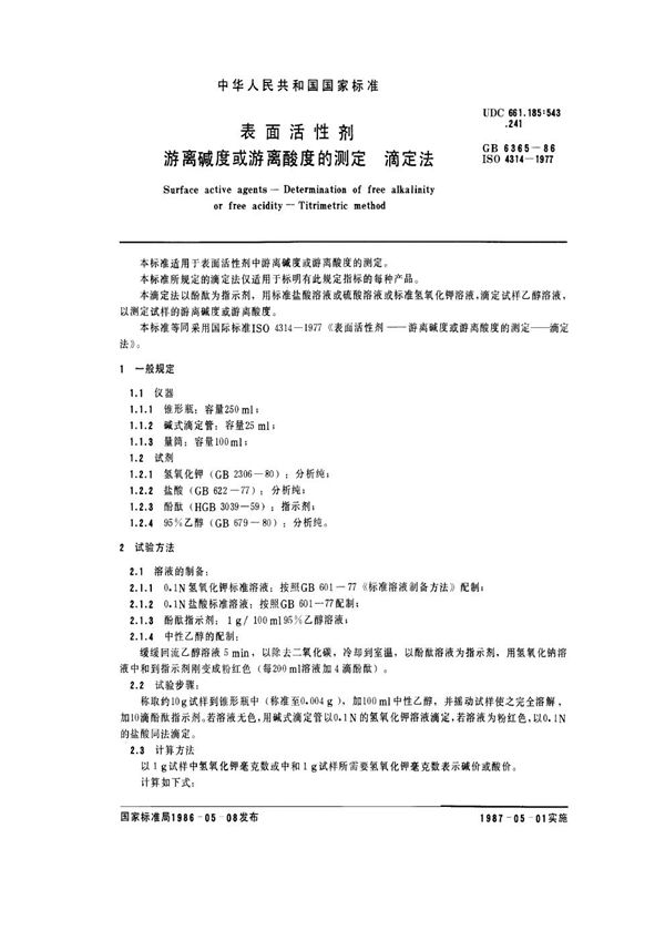 表面活性剂  游离碱度或游离酸度的测定  滴定法 (GB/T 6365-1986)