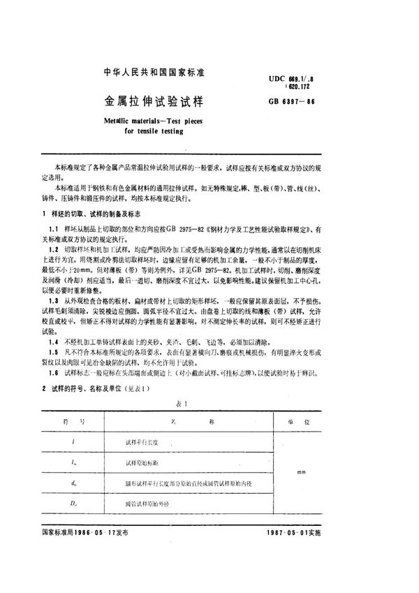金属拉伸试验试样 (GB/T 6397-1986)