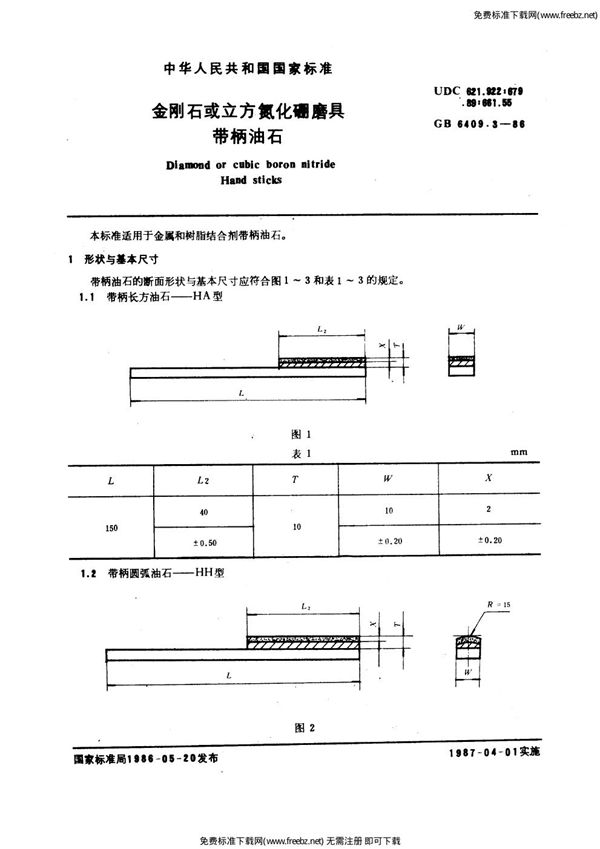 金刚石或立方氮化硼磨具  带柄油石 (GB/T 6409.3-1986)
