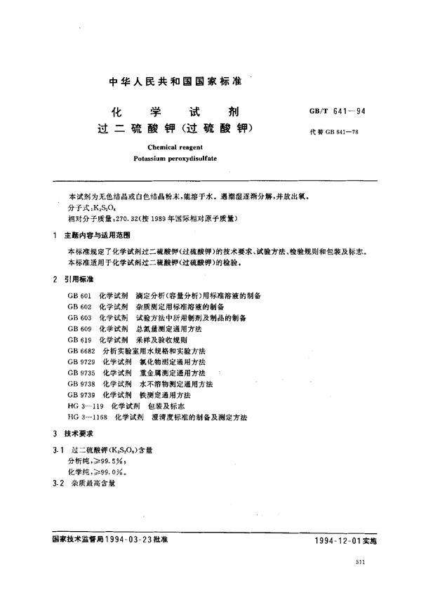 化学试剂 过二硫酸钾(过硫酸钾) (GB/T 641-1994)