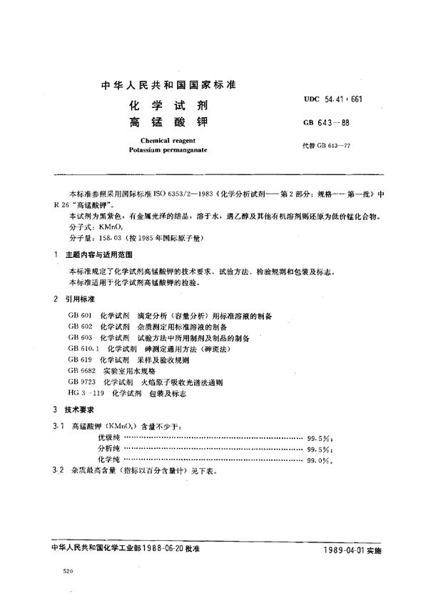 化学试剂  高锰酸钾 (GB/T 643-1988)