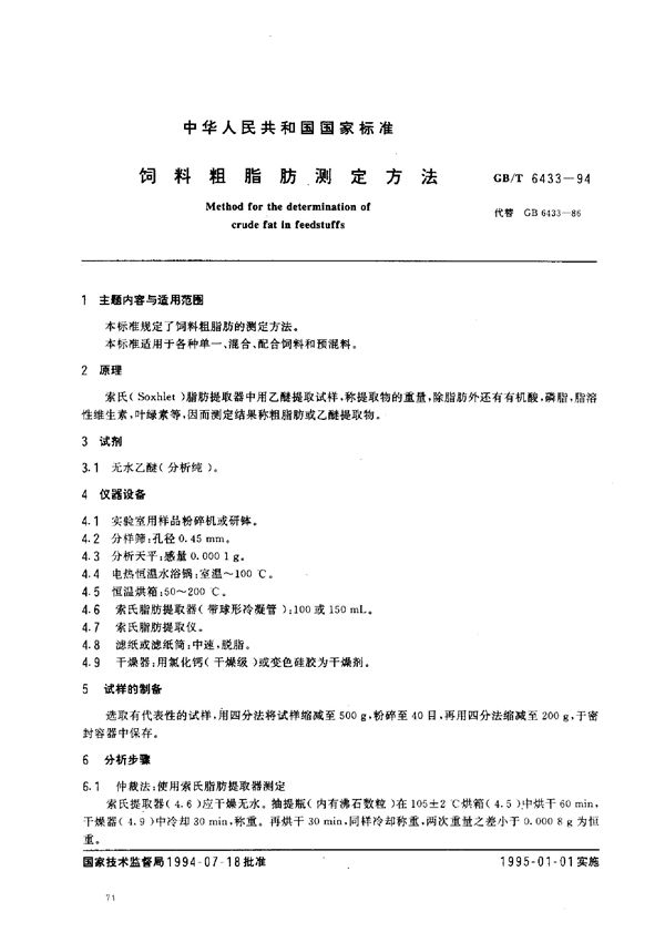 饲料粗脂肪测定方法 (GB/T 6433-1994)