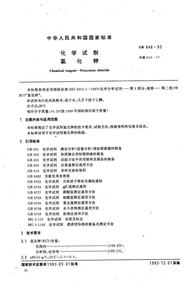 化学试剂  氯化钾 (GB/T 646-1993)