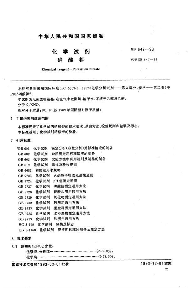 化学试剂  硝酸钾 (GB/T 647-1993)