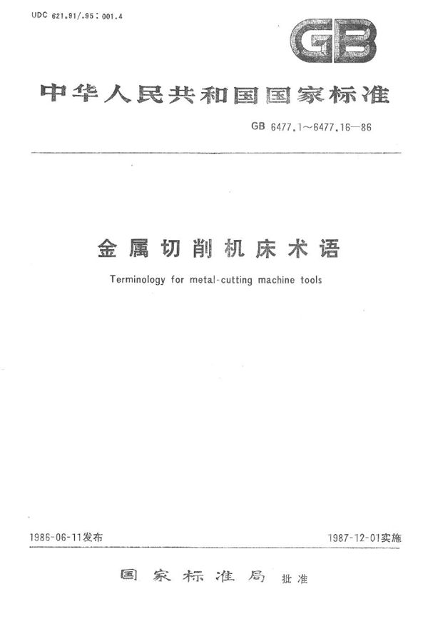 金属切削机床术语  车床 (GB/T 6477.3-1986)