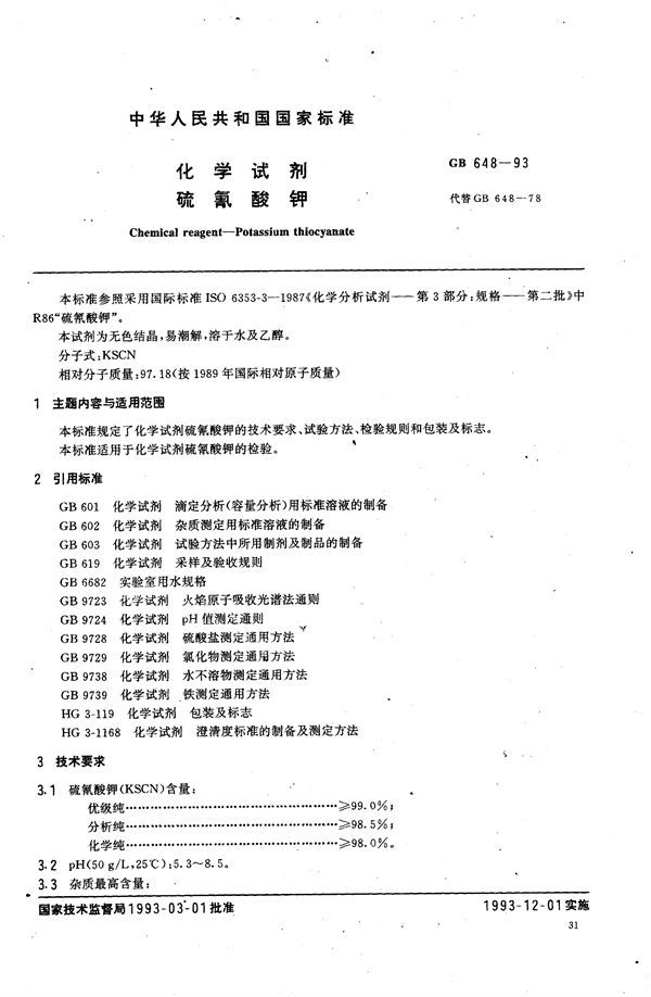 化学试剂  硫氰酸钾 (GB/T 648-1993)