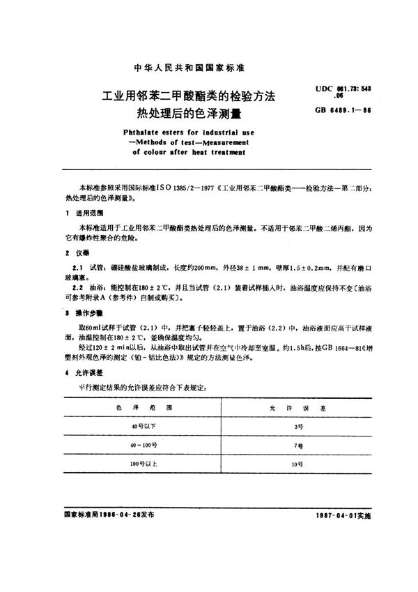 工业用邻苯二甲酸酯类的检验方法 热处理后的色泽测量 (GB/T 6489.1-1986)