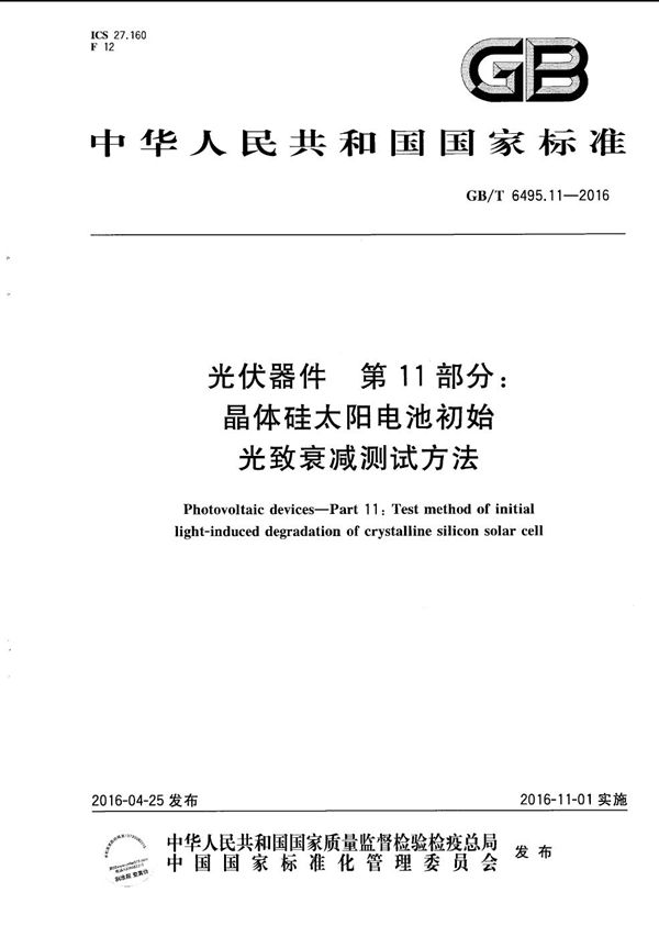 光伏器件  第11部分：晶体硅太阳电池初始光致衰减测试方法 (GB/T 6495.11-2016)