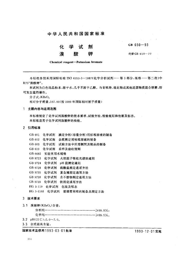 化学试剂  溴酸钾 (GB/T 650-1993)