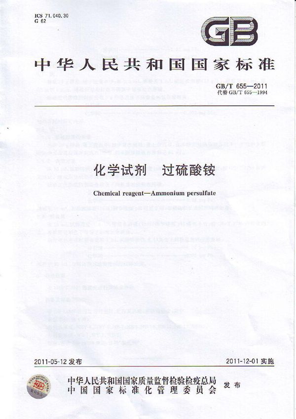 化学试剂 过硫酸铵 (GB/T 655-2011)