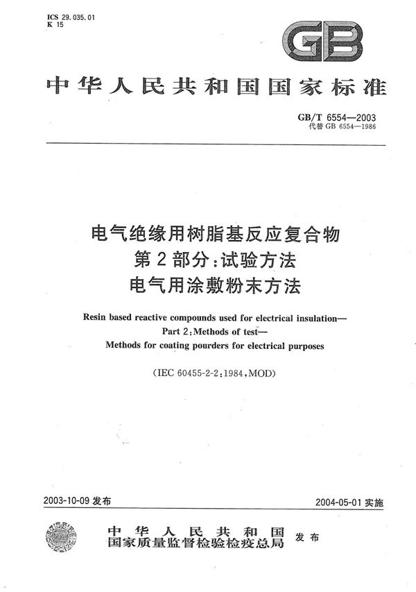 电气绝缘用树脂基反应复合物  第2部分:试验方法  电气用涂敷粉末方法 (GB/T 6554-2003)