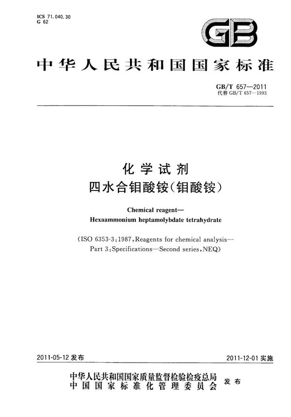 化学试剂 四水合钼酸铵(钼酸铵) (GB/T 657-2011)